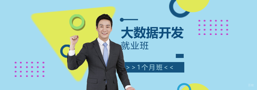 大数据开发工程师实训体系
