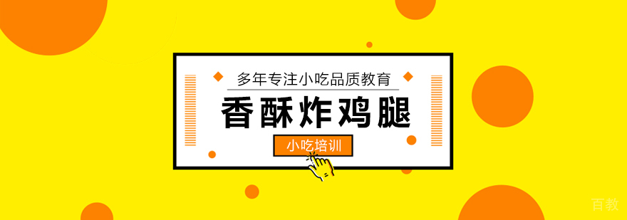 早餐面点、烧烤、蛋糕西点等各类小吃培训