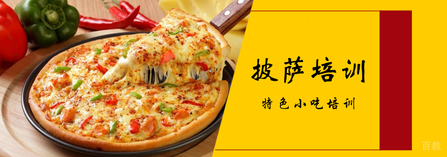 早餐面点、烧烤、蛋糕西点等各类小吃培训