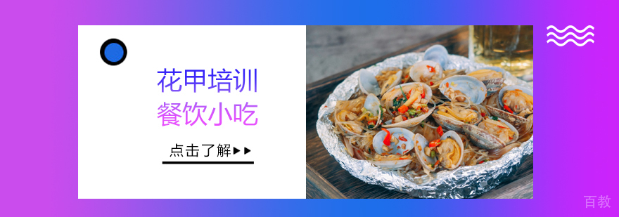 早餐面点、烧烤、蛋糕西点等各类小吃培训