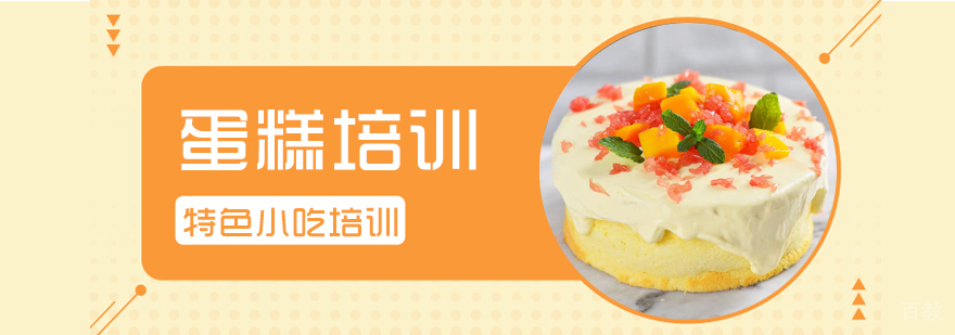 早餐面点、烧烤、蛋糕西点等各类小吃培训