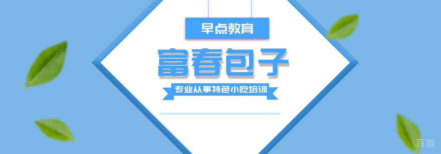 早餐面点、烧烤、蛋糕西点等各类小吃培训