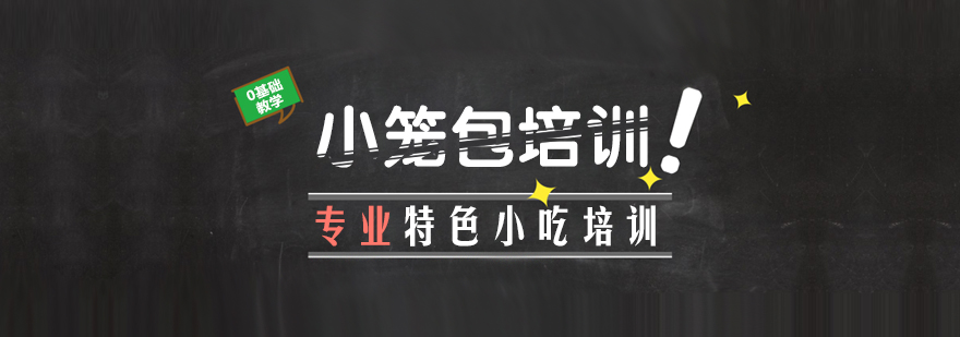 早餐面點、燒烤、蛋糕西點等各類小吃培訓