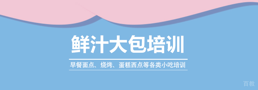 早餐面点、烧烤、蛋糕西点等各类小吃培训