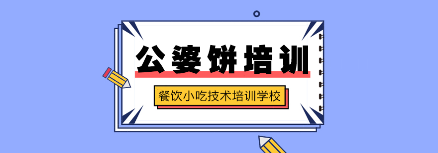 早餐面點、燒烤、蛋糕西點等各類小吃培訓