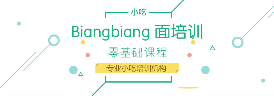 早餐面点、烧烤、蛋糕西点等各类小吃培训