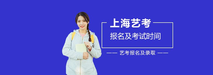 上海艺考专业课报名及考试时间公布