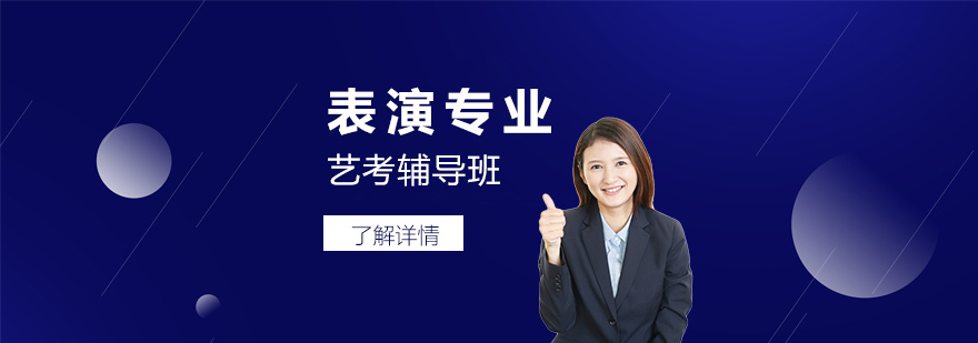 上海表演專業(yè)藝考輔導(dǎo)班