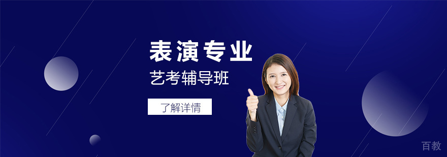 上海表演专业艺考辅导班