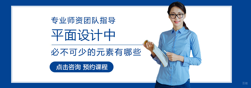 平面设计核心要素解析