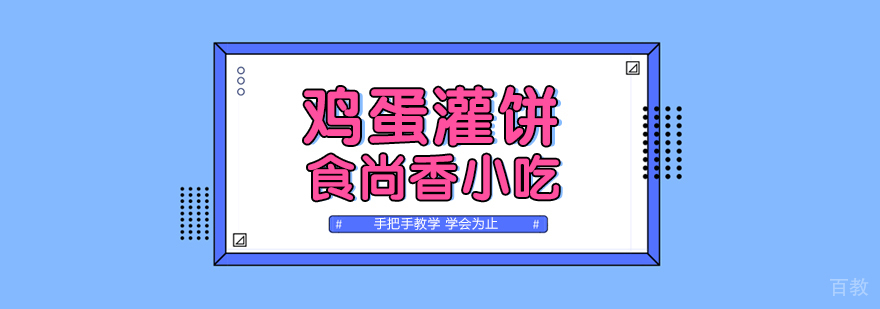 早餐面点、烧烤、蛋糕西点等各类小吃培训