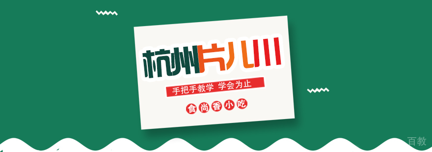 早餐面点、烧烤、蛋糕西点等各类小吃培训