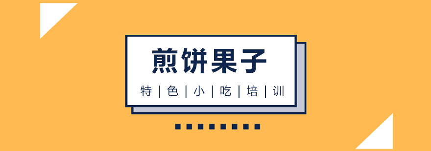 早餐面點、燒烤、蛋糕西點等各類小吃培訓