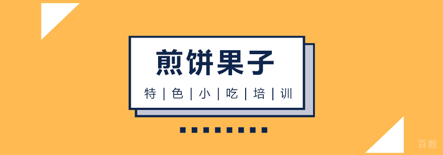 早餐面点、烧烤、蛋糕西点等各类小吃培训
