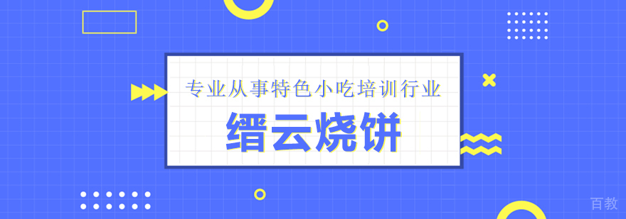 早餐面点、烧烤、蛋糕西点等各类小吃培训