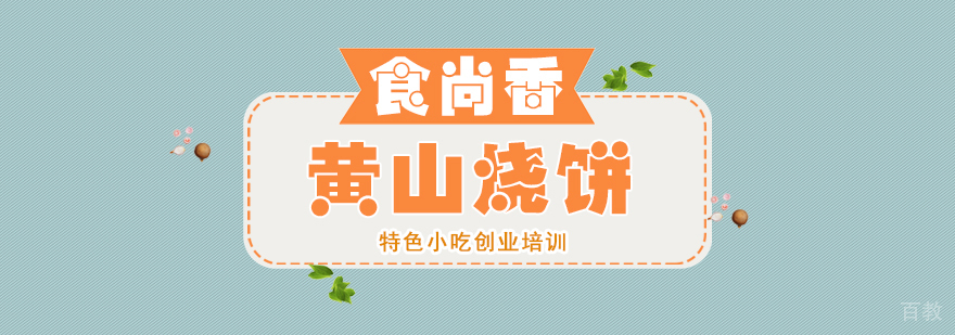 早餐面点、烧烤、蛋糕西点等各类小吃培训