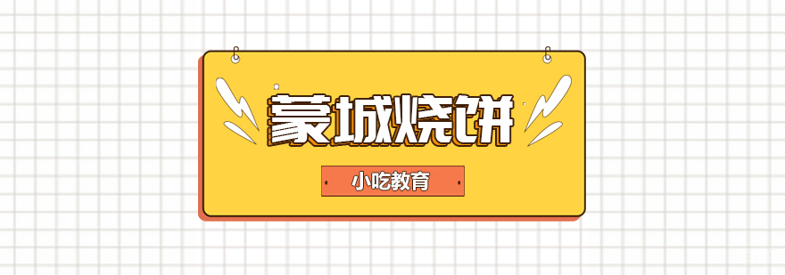 早餐面点、烧烤、蛋糕西点等各类小吃培训