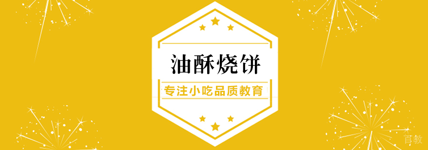 早餐面点、烧烤、蛋糕西点等各类小吃培训