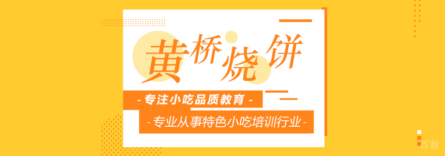 早餐面点、烧烤、蛋糕西点等各类小吃培训