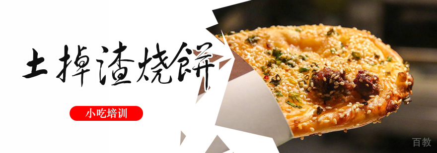 早餐面点、烧烤、蛋糕西点等各类小吃培训