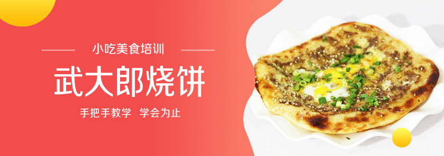 早餐面点、烧烤、蛋糕西点等各类小吃培训