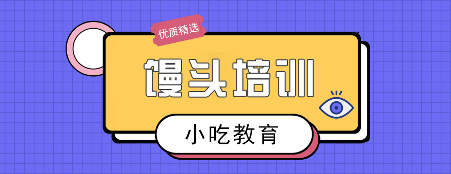 早餐面點、燒烤、蛋糕西點等各類小吃培訓