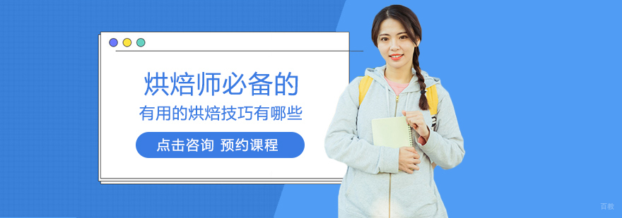 烘焙师必备的有用的烘焙技巧有哪些