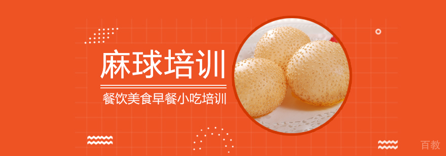 早餐面点、烧烤、蛋糕西点等各类小吃培训