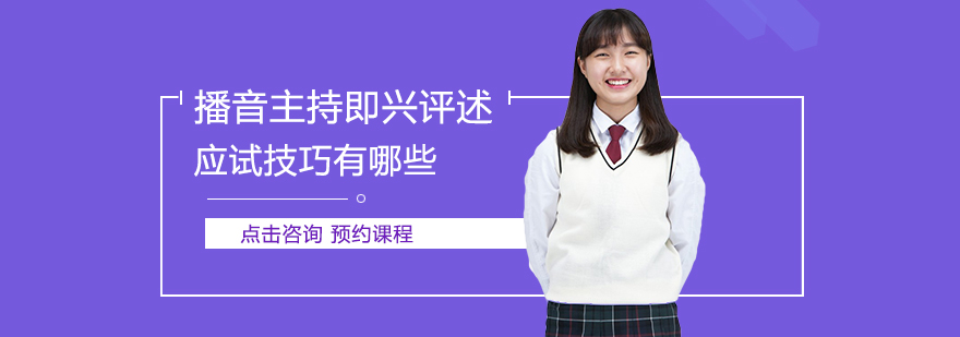 播音主持即兴评述应试技巧有哪些