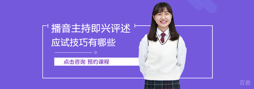 播音主持评述技巧解析