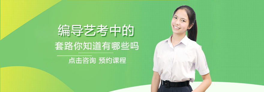 编导艺考中的套路你知道有哪些吗