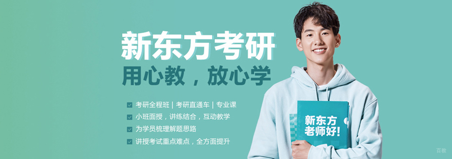 福州新东方考研