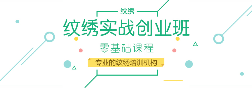 纹绣实战创业班