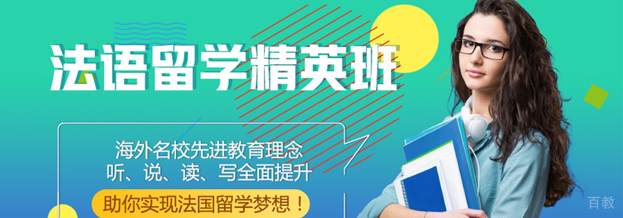 法语留学精英班