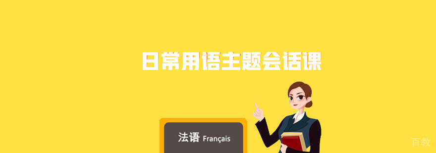 法语日常用语主题会话课