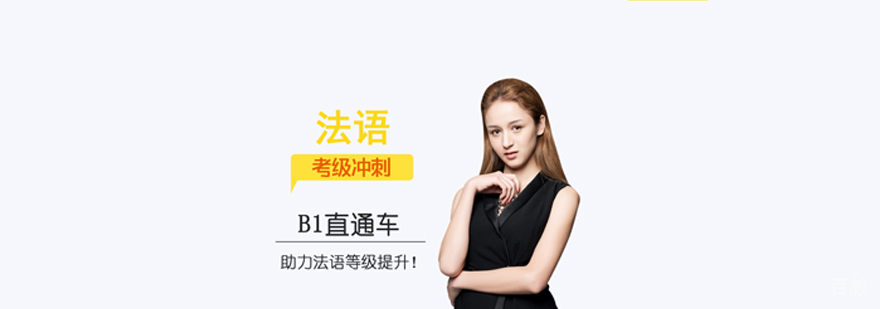 法语B1课程体系