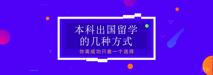 本科毕业怎样出国留学-专科生怎么出国留学