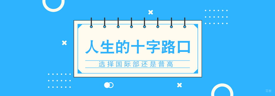 人生的十字路口，选择国际部还是普高
