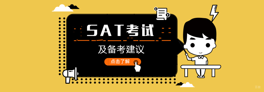 SAT考试介绍及备考建议