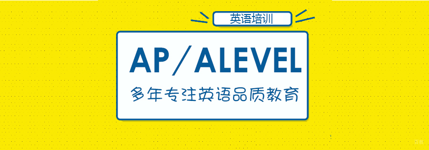 AP/ALEVEL培训-成都ap培训班哪个好
