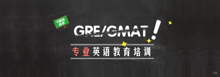 GRE/GMAT培训-成都gmat培训机构推荐