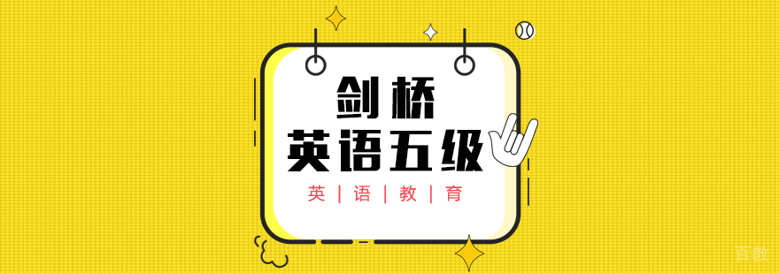 剑桥英语五级培训-成都剑桥英语培训机构