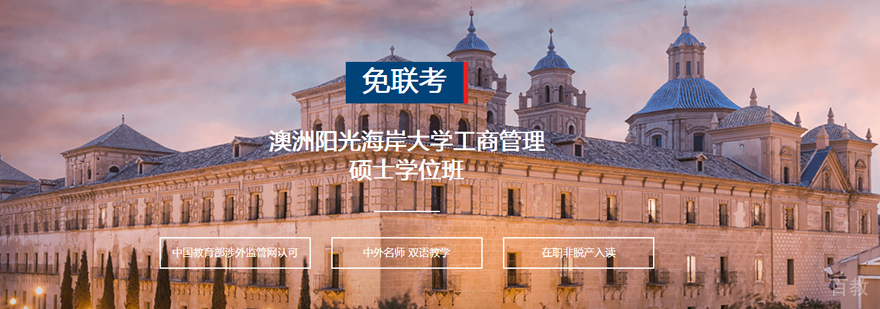 澳洲阳光海岸大学MBA学位班