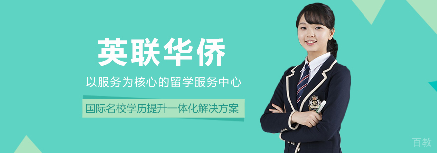 英联华侨