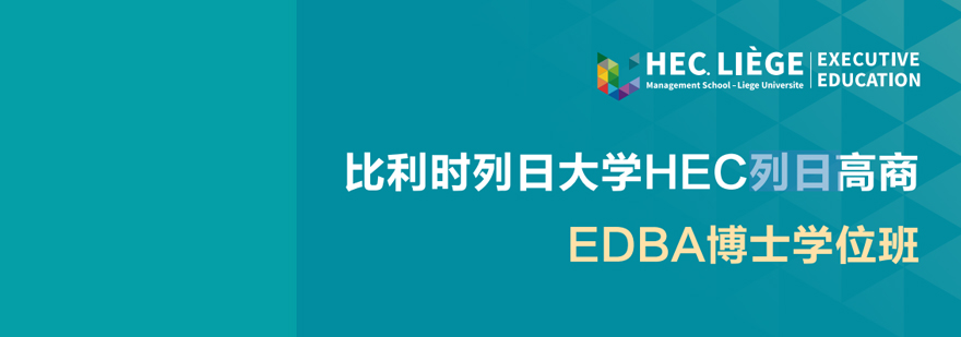 西安比利时列日大学EDBA班-西安比利时列日大学EDBA学费 比利时列日大学EDBA学位班