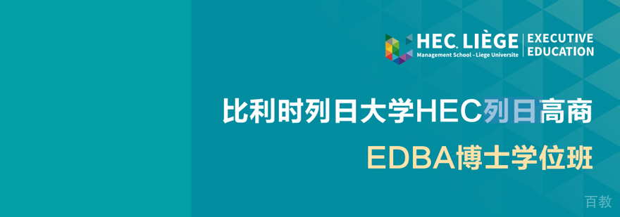 比利时列日大学EDBA学位班
