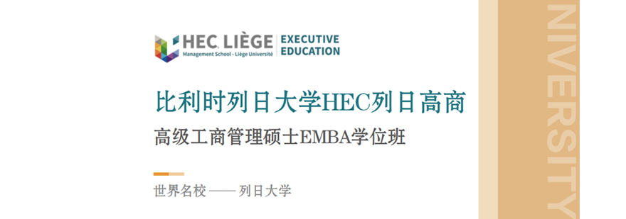 西安列日大学EMBA学位班-西安列日大学EMBA学位班学费 比利时列日大学EMBA学位班