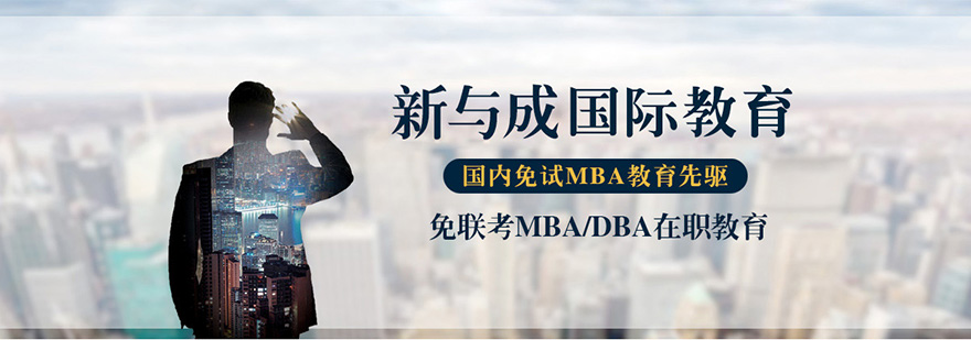北京新与成国际教育-免联考MBA、DBA在职教育品牌 北京新与成国际教育简介
