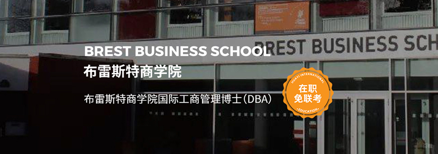 布雷斯特商学院DBA申请