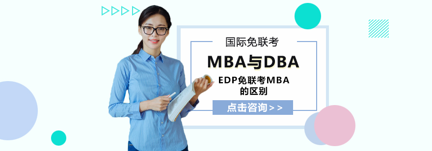 MBA与DBA、EDP、免联考MBA的区别